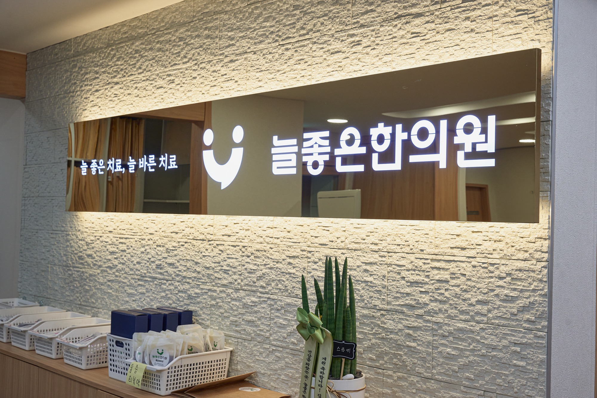 늘좋은한의원 실제 원내 접수 공간